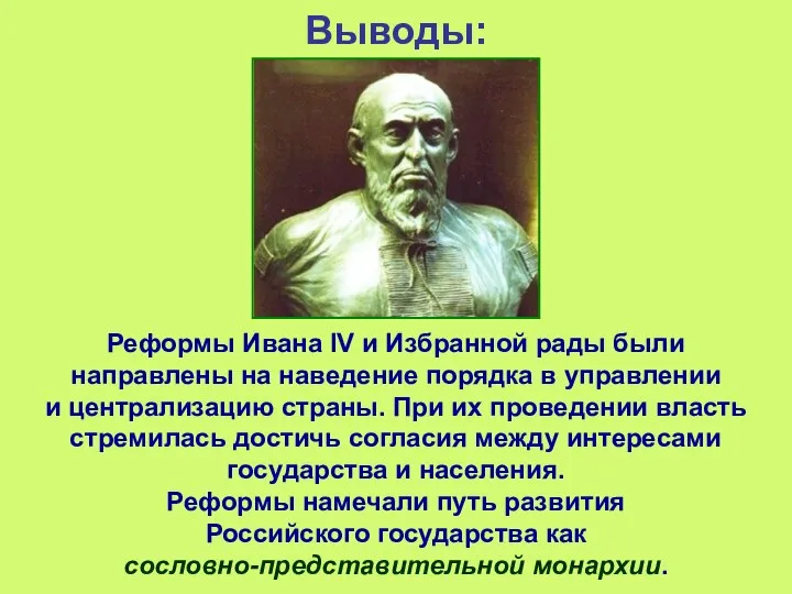 Выводы: Реформы Ивана IV и Избранной рады были направлены на наведение