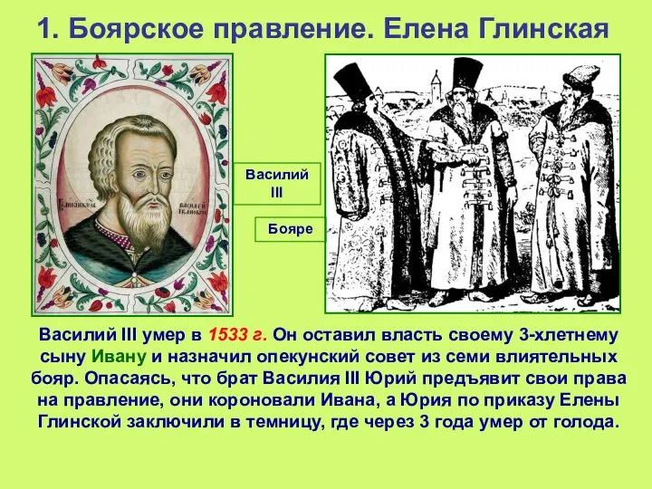 1. Боярское правление. Елена Глинская Василий III умер в 1533 г.