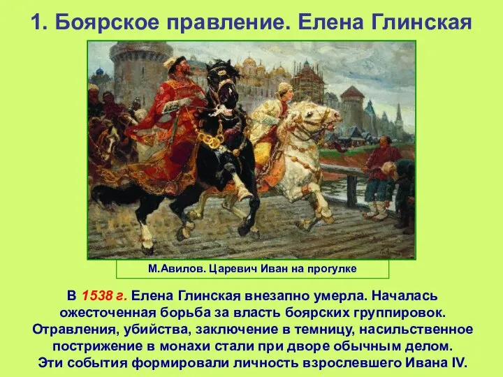 1. Боярское правление. Елена Глинская В 1538 г. Елена Глинская внезапно