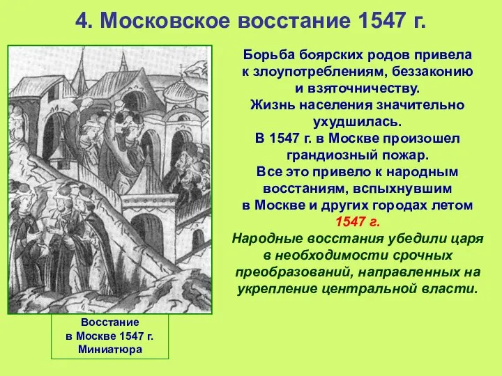 4. Московское восстание 1547 г. Борьба боярских родов привела к злоупотреблениям,