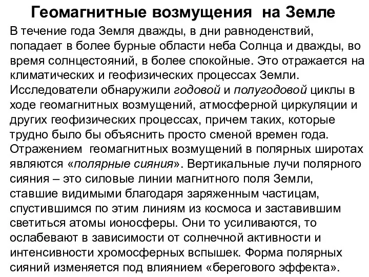 В течение года Земля дважды, в дни равноденствий, попадает в более