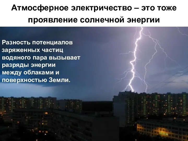 Атмосферное электричество – это тоже проявление солнечной энергии Разность потенциалов заряженных