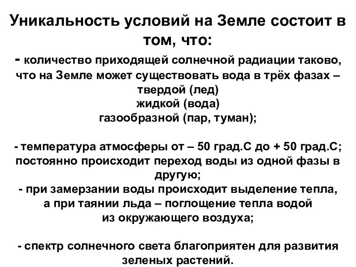 Уникальность условий на Земле состоит в том, что: - количество приходящей