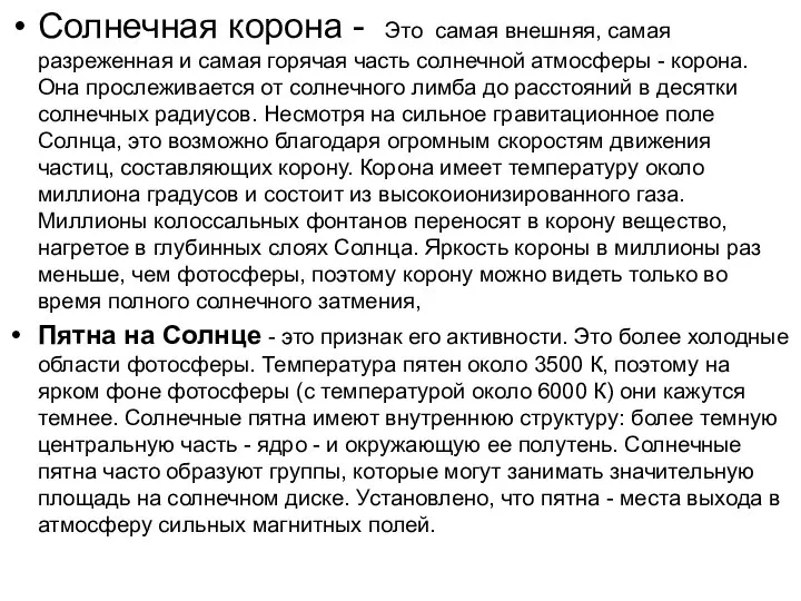 Солнечная корона - Это самая внешняя, самая разреженная и самая горячая