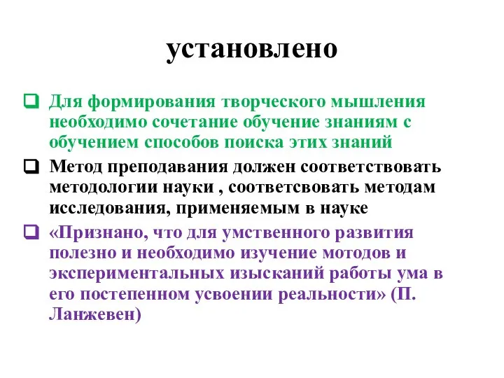 установлено Для формирования творческого мышления необходимо сочетание обучение знаниям с обучением