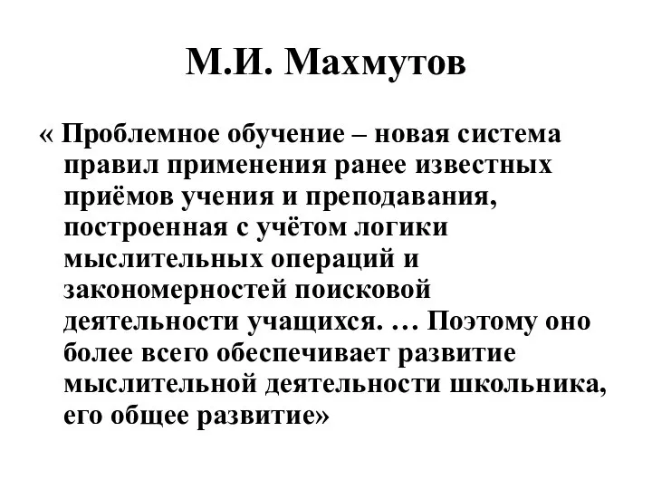 М.И. Махмутов « Проблемное обучение – новая система правил применения ранее