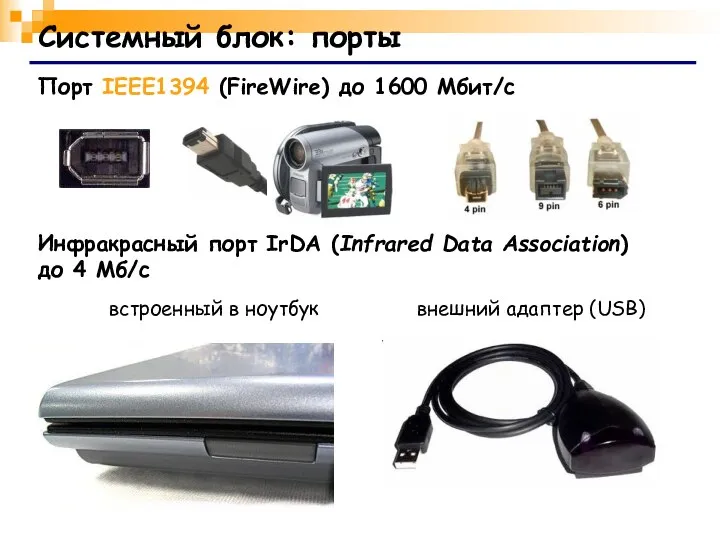 Системный блок: порты Порт IEEE1394 (FireWire) до 1600 Мбит/c Инфракрасный порт