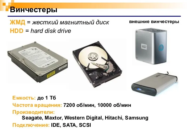 Винчестеры Емкость: до 1 Тб Частота вращения: 7200 об/мин, 10000 об/мин