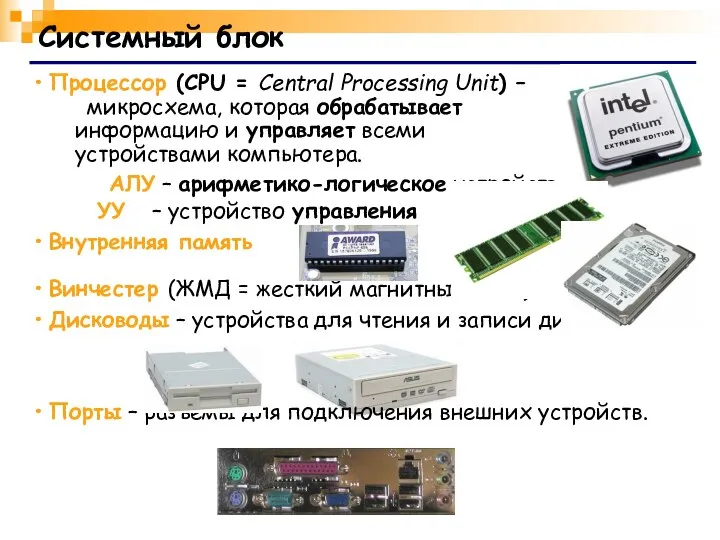 Системный блок Процессор (CPU = Central Processing Unit) – микросхема, которая