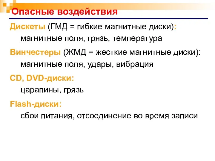 Опасные воздействия Дискеты (ГМД = гибкие магнитные диски): магнитные поля, грязь,