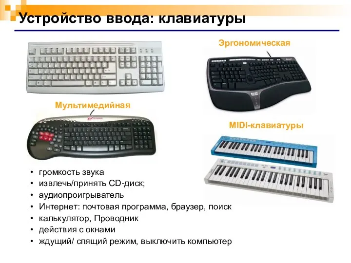 Устройство ввода: клавиатуры MIDI-клавиатуры Эргономическая Мультимедийная громкость звука извлечь/принять CD-диск; аудиопроигрыватель