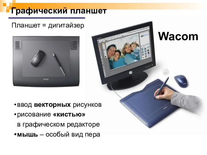 Графический планшет Wacom Планшет = дигитайзер ввод векторных рисунков рисование «кистью»