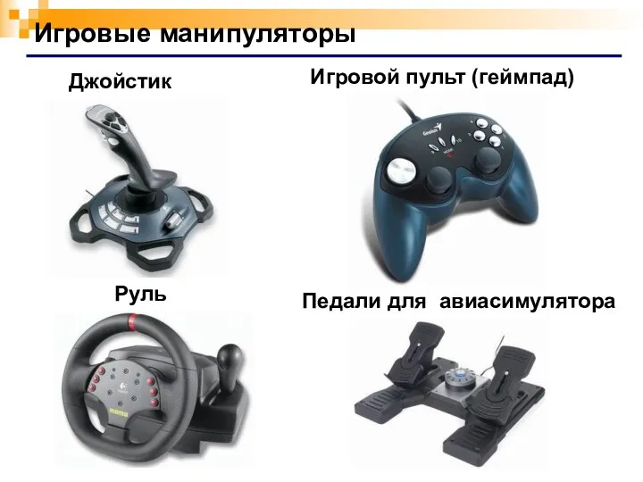 Игровые манипуляторы Игровой пульт (геймпад) Джойстик Руль Педали для авиасимулятора