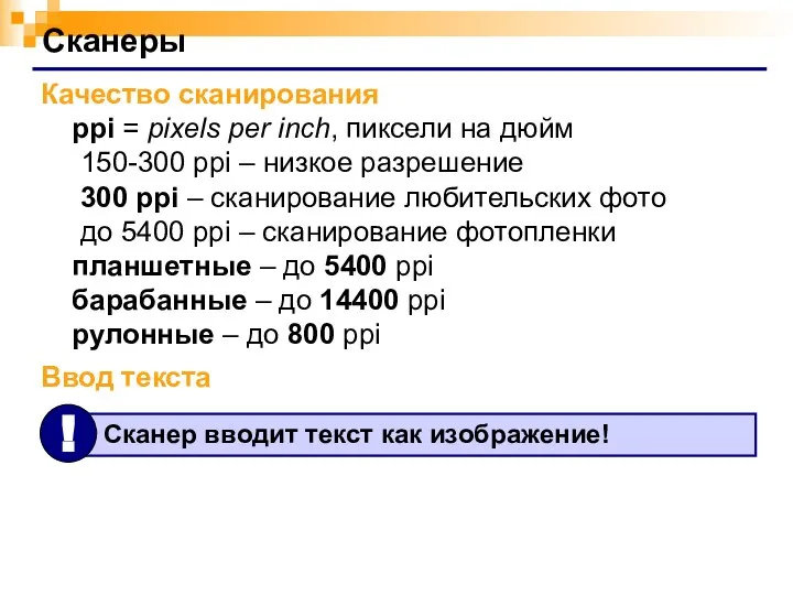 Сканеры Качество сканирования ppi = pixels per inch, пиксели на дюйм