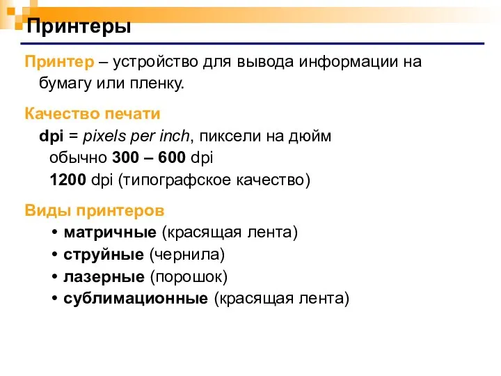 Принтеры Принтер – устройство для вывода информации на бумагу или пленку.