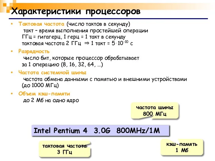 Характеристики процессоров Тактовая частота (число тактов в секунду) такт – время
