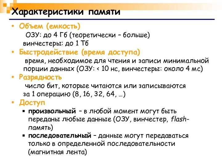 Характеристики памяти Объем (емкость) ОЗУ: до 4 Гб (теоретически – больше)