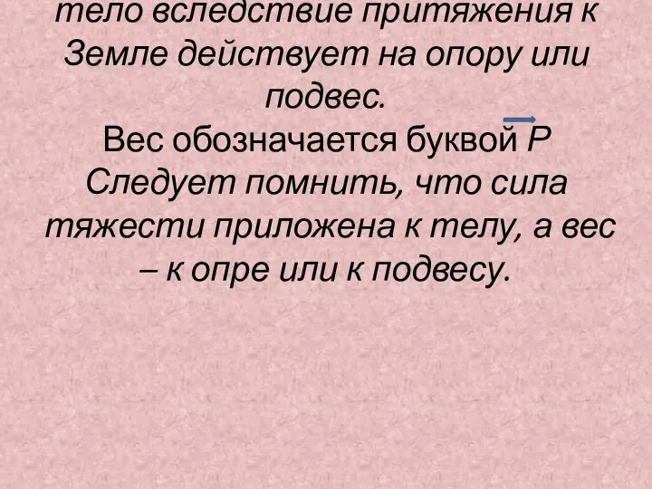 Вес тела – это сила, с которой тело вследствие притяжения к