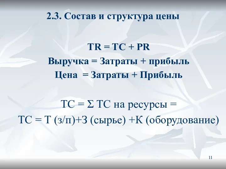 2.3. Состав и структура цены TR = TC + PR Выручка