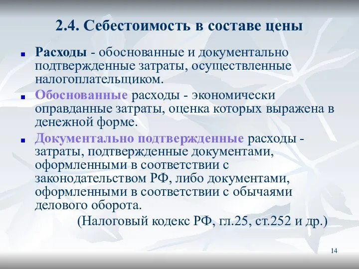 2.4. Себестоимость в составе цены Расходы - обоснованные и документально подтвержденные