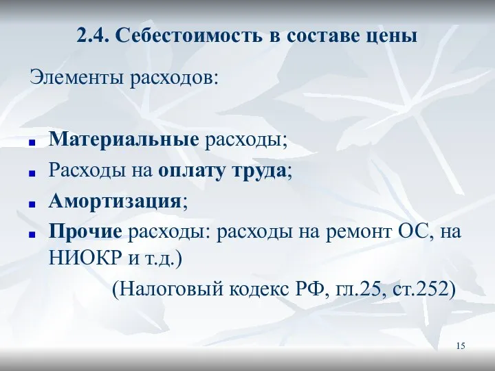 2.4. Себестоимость в составе цены Элементы расходов: Материальные расходы; Расходы на