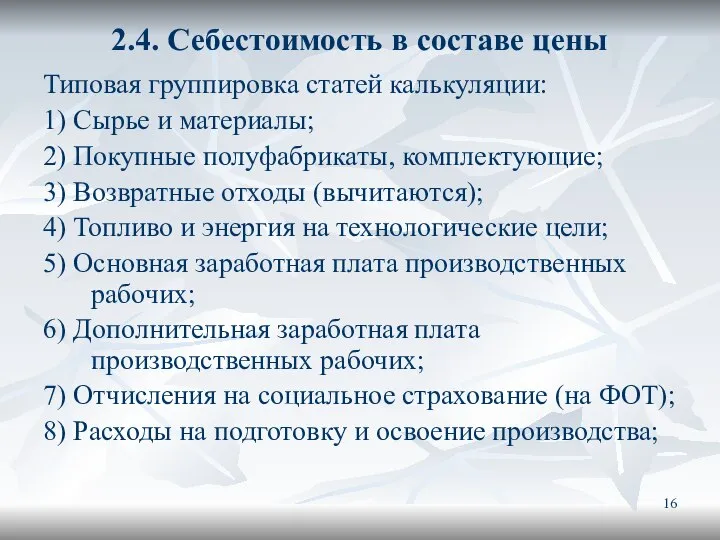 2.4. Себестоимость в составе цены Типовая группировка статей калькуляции: 1) Сырье