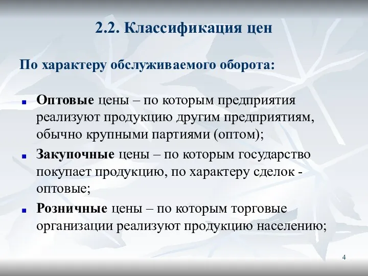 2.2. Классификация цен Оптовые цены – по которым предприятия реализуют продукцию