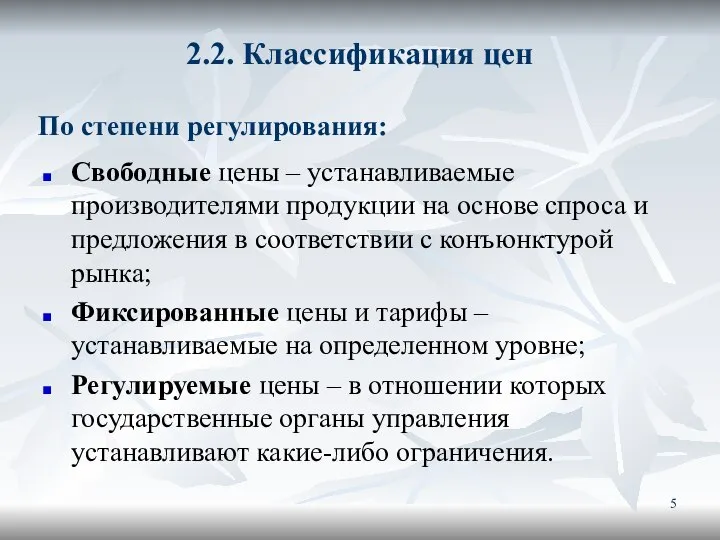 2.2. Классификация цен Свободные цены – устанавливаемые производителями продукции на основе