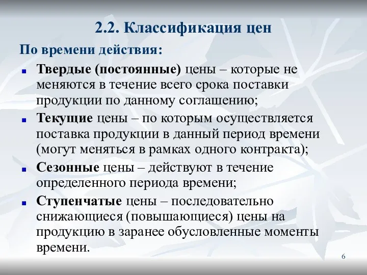 2.2. Классификация цен Твердые (постоянные) цены – которые не меняются в