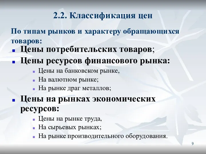 2.2. Классификация цен Цены потребительских товаров; Цены ресурсов финансового рынка: Цены