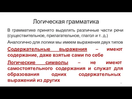 Логическая грамматика В грамматике принято выделять различные части речи (существительное, прилагательное,