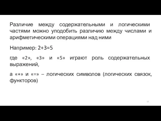 Различие между содержательными и логическими частями можно уподобить различию между числами