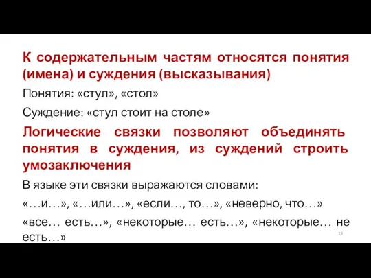 К содержательным частям относятся понятия (имена) и суждения (высказывания) Понятия: «стул»,