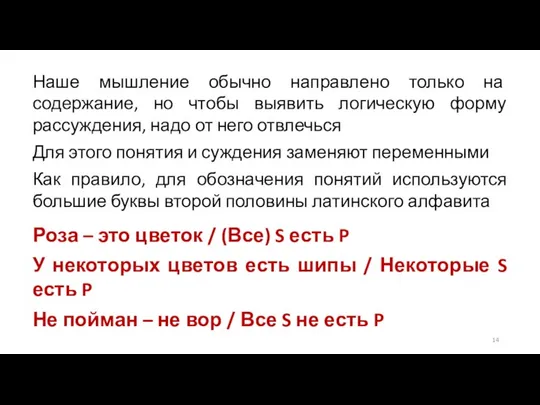 Наше мышление обычно направлено только на содержание, но чтобы выявить логическую