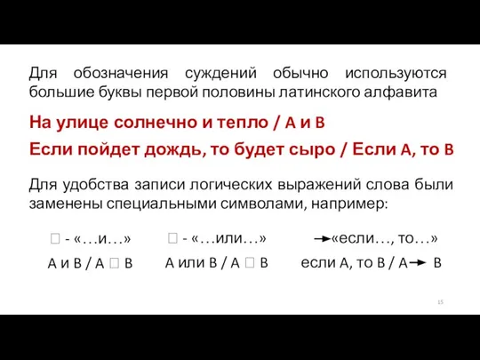 Для обозначения суждений обычно используются большие буквы первой половины латинского алфавита