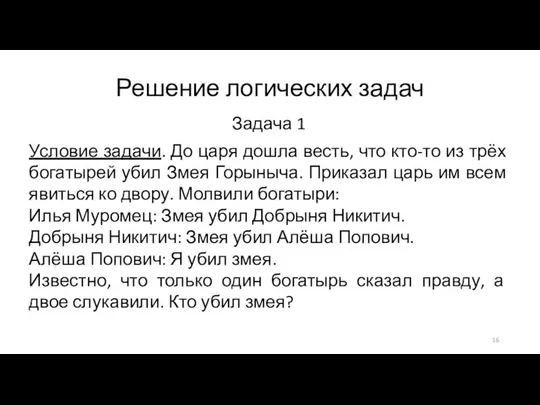 Решение логических задач Задача 1 Условие задачи. До царя дошла весть,