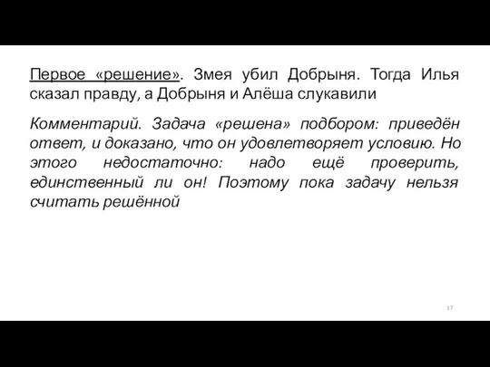 Первое «решение». Змея убил Добрыня. Тогда Илья сказал правду, а Добрыня