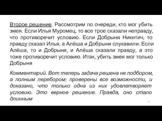 Второе решение. Рассмотрим по очереди, кто мог убить змея. Если Илья