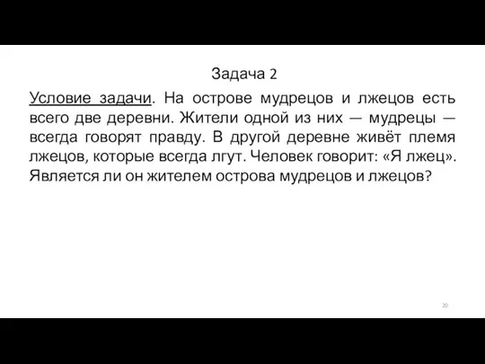 Задача 2 Условие задачи. На острове мудрецов и лжецов есть всего