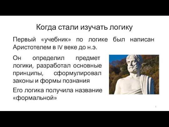 Когда стали изучать логику Первый «учебник» по логике был написан Аристотелем