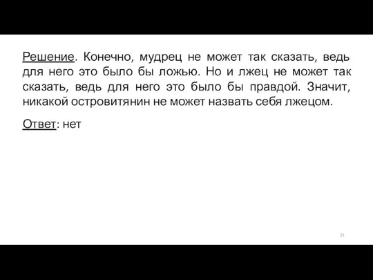 Решение. Конечно, мудрец не может так сказать, ведь для него это