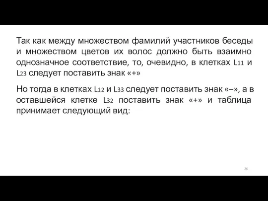 Так как между множеством фамилий участников беседы и множеством цветов их