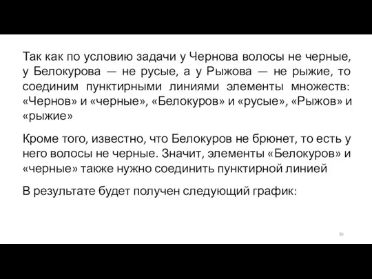 Так как по условию задачи у Чернова волосы не черные, у