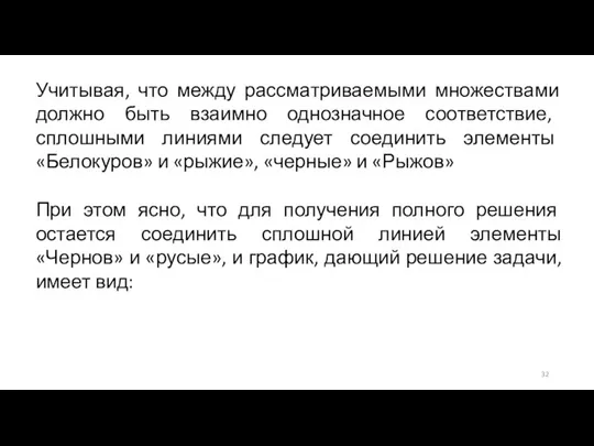 Учитывая, что между рассматриваемыми множествами должно быть взаимно однозначное соответствие, сплошными