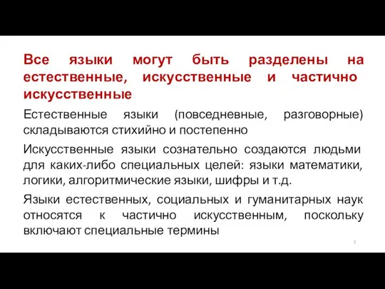 Все языки могут быть разделены на естественные, искусственные и частично искусственные