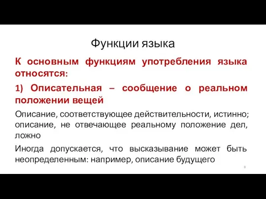 Функции языка К основным функциям употребления языка относятся: 1) Описательная –