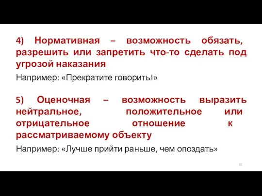 4) Нормативная – возможность обязать, разрешить или запретить что-то сделать под