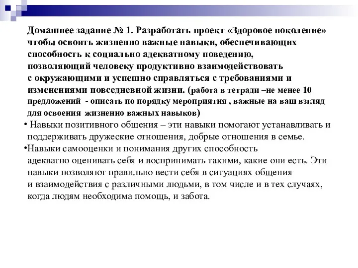 Домашнее задание № 1. Разработать проект «Здоровое поколение» чтобы освоить жизненно