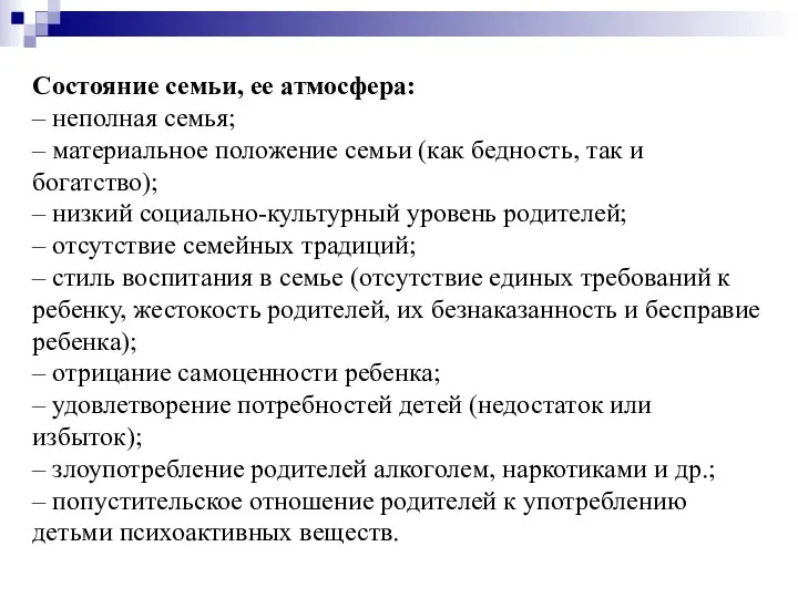 Состояние семьи, ее атмосфера: – неполная семья; – материальное положение семьи