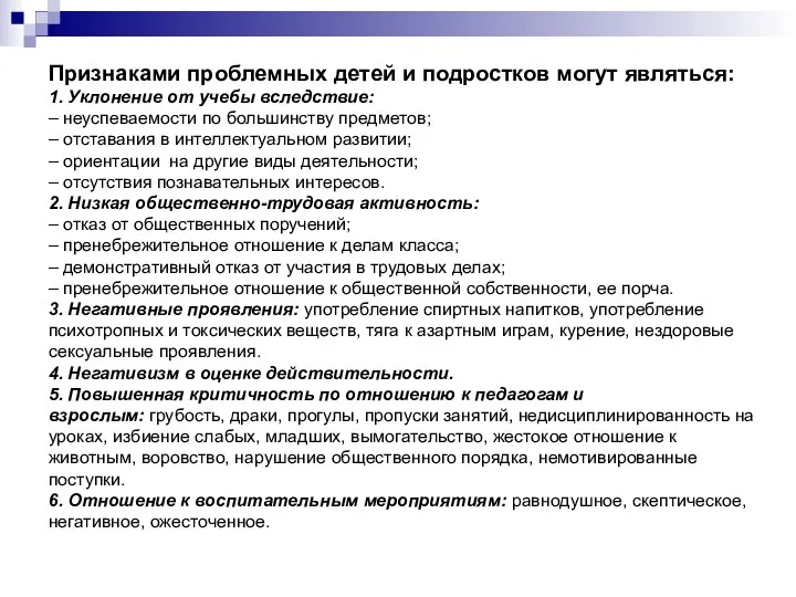 Признаками проблемных детей и подростков могут являться: 1. Уклонение от учебы